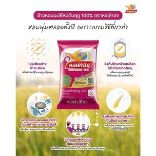 หงษ์ทอง ข้าวหอมมะลิใหม่ต้นฤดู 100% ขนาด 5 กิโลกรัม (1ถุง)