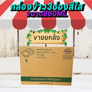 กล่องข้าว 3ช่อง ขนาด860ml กล่องพลาสติกใสเข้าไมโครเวฟ (ยกลัง500ชุด/20แพ็ค)