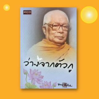 หนังสือศาสนา ว่างจากตัวกู : ความว่างจากตัวกูคือการพักผ่อนทางวิญญาณ คือความเต็มของสติปัญญา  การปฏิบัติเพื่อความมีจิตว่าง