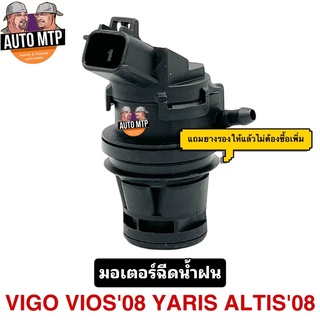 มอเตอร์ฉีดน้ำฝน VIGO , VIOS 08 , YARIS , ALTIS 08 , WISH ,FORTUNER พร้อมยางรอง #HS350A