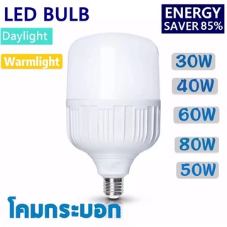 หลอดไฟ LED Bulb light  30W/40W/50W/60W รับประกัน 1 ปี ให้ความสว่างมากกว่า ประหยัดพลังงาน มีอายุการใช้งานที่ยาวนาน