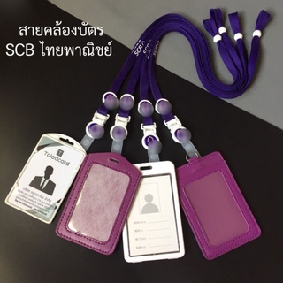 สายคล้องบัตร SCB สายคล้องคอ ไทบพาณิชย์ สีม่วง สายกว้าง 1 cm. พร้อมกรอบ/ซองใส่บัตร มีตัวปรับระดับความยาวสาย Taladcard