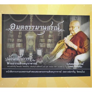 หนังสือ อมตธรรมานุสรณ์