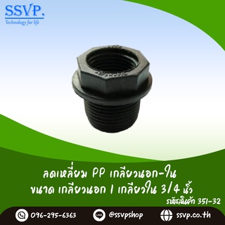 ลดเหลี่ยม PP เกลียวนอก-ใน  ขนาด 1" x 3/4" รหัสสินค้า 351-32 (แพ็ค 5 ตัว)