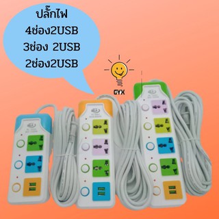 ⭐ปลั๊กไฟ ปรุ่น 914U-5/915U-5 3 ตา​ 3ช่อง/4ช่อง 2 USB 5เมตร 2500w สายไฟหนา มีปุ่มเปิด/ปิด