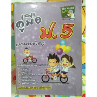 หนังสือคู่มือ( รวมทุกวิชา) สำหรับนักเรียน ป.5