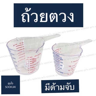 ถ้วยตวงพลาสติก มีด้ามจับ ถ้วยตวงวัตถุดิบ