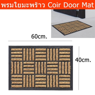 พรมใยมะพร้าว พรมใยตัดฝุ่น พรมดักฝุ่น พรมนอกบ้าน 40x60ซม. (1ผืน) Door Mat Natural Coir Outdoor Rug 60x40cm.(1unit)