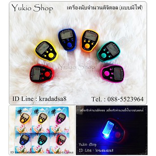 (ซื้อ10 แถม 2) เครื่องนับจำนวนดิจิตอล 6หลัก ล็อคได้ (มีไฟLED) บันทึกได้ 5 หน้า แบบแหวน มี 7 สี (พร้อมถ่านในแพ็ค)