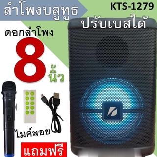 KTS-1279 ลำโพงบลูทูธลําโพงดอก8นิ้ว 30W ปรับเบสได้ ปรับเสียงแหลมได้ มีไฟLED ปิดไฟได้  แถมฟรี ไมค์ลอย รีโมท สายชาร์จ