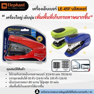 เครื่องเย็บกระดาษ ใช้ลวดเบอร์ 3/35 ตราช้าง รุ่นเบาแรงกด LE-45F ตราช้าง บรรจุแผง