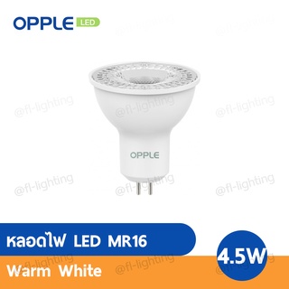 OPPLE หลอดไฟ LED MR16 4.5W 220V GX5.3 / 2700K Warm White, 4000K Cool White, 6500K Daylight