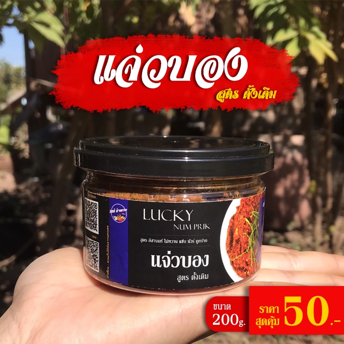 💥แพ็คเกจใหม่ 💥แจ่วบอง (แบบดิบ) นำ้พริกปลาร้า สูตรอีสาแท้ ไม่หวาน