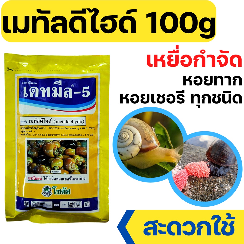 [100g] เดทมีล-5 สารกำจัดหอย ฆ่าหอยทาก เมทัลดีไฮด์ ซองเล็ก เม็ดสีฟ้า 100g