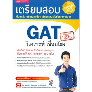 Se-ed (ซีเอ็ด) : หนังสือ เตรียมสอบ GAT วิเคราะห์ เชื่อมโยง GAT network