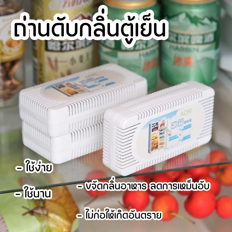 DEMA ถ่านดับกลิ่นตู้เย็น กล่องถ่านดับกลิ่นในตู้เย็น ถ่านดูดกลิ่นอับชื้น ไม่มีสารตกค้าง ดับกลิ่นได้ทุกส่วนของบ้าน