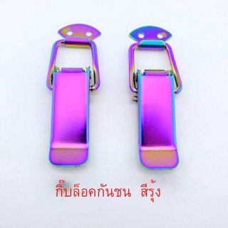 กิ๊บล๊อคกันชน กิ๊ฟล็อคกันชน สีรุ้ง (2 ชิ้น) ไซต์เล็ก S ขนาด 7cm กิ๊บล๊อครถยนต์ กิ๊บล๊อคฝา กิ๊บล๊อค T0735