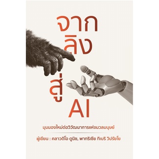 (ศูนย์หนังสือจุฬาฯ) จากลิงสู่ AI (9786168295564)