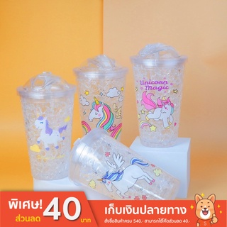 แก้วน้ำหลอดเด้ง แก้วน้ำลายยูนิคอร์น หลอดในตัว ขนาด 450 ml.