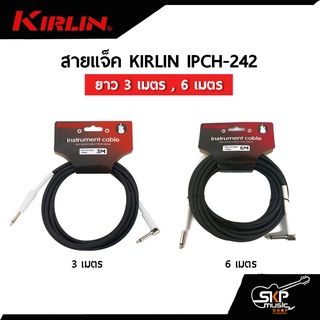 สายแจ็ค KIRLIN IPCH-242 ยาว 3 เมตร , 6 เมตร ใช้กับกีต้าร์ คีย์บอร์ดและอุปกรณ์อื่นๆ