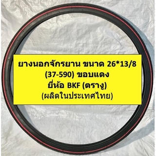 ยางนอกจักรยาน ยางนอกจักรยานโบราณ ยางนอกจักรยานสเเตนดาร์ดหรือญี่ปุ่น ขนาด 26*13/8 ขอบสีเเดง ลายเรียบ ยี่ห้อ BKF