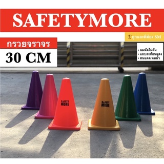 ราคากรวย30ซม. กรวยซ้อมกีฬา กรวยซ้อมบอล กรวยสีสัน กรวยจราจร ทีมเทรนเนอร์ Sport Training Cone  ออกกำลังกาย