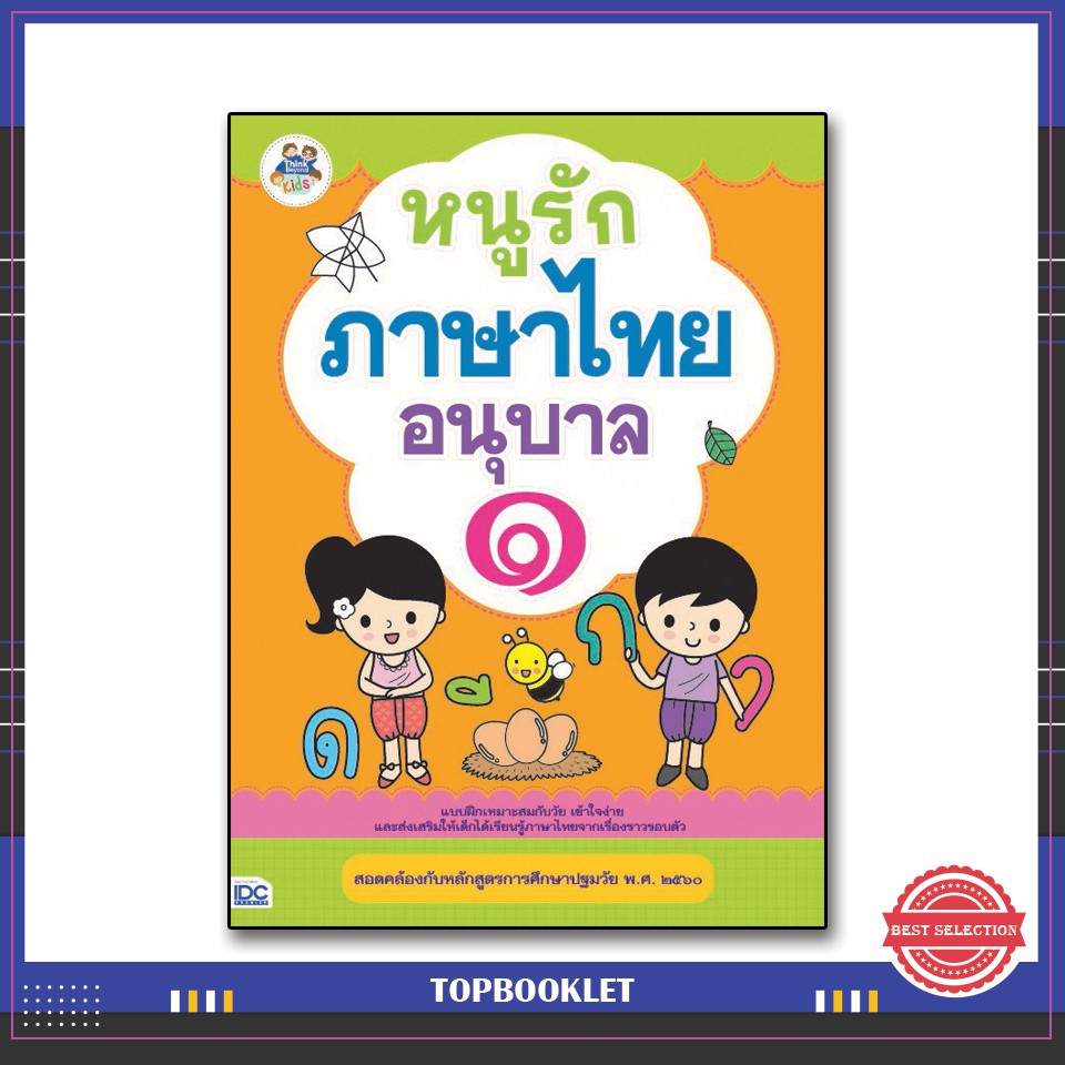 Best seller หนังสือ หนูรักภาษาไทย อนุบาล ๑ 8859099302821 หนังสือเตรียมสอบ ติวสอบ กพ. หนังสือเรียน ตำราวิชาการ ติวเข้ม สอบบรรจุ ติวสอบตำรวจ สอบครูผู้ช่วย