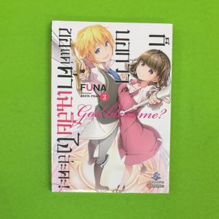 ก็บอกว่าขอแค่ค่าเฉลี่ยไงล่ะคะ (นิยาย) เล่ม 1-3 แยกเล่ม