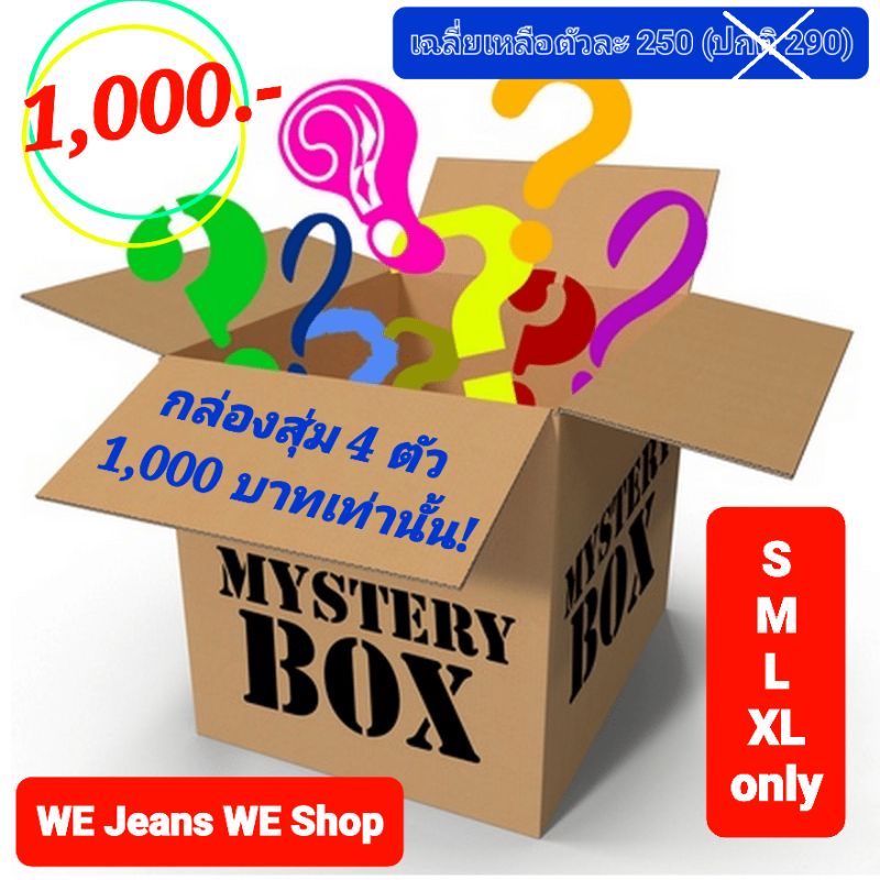 💥กล่องสุ่ม Mystery Box 4ตัว📦 กางเกงยีนส์ป้าย Brand Punny คุ้มมากกจ่ายเพียง 1000 บาท ได้ 4 ตัว