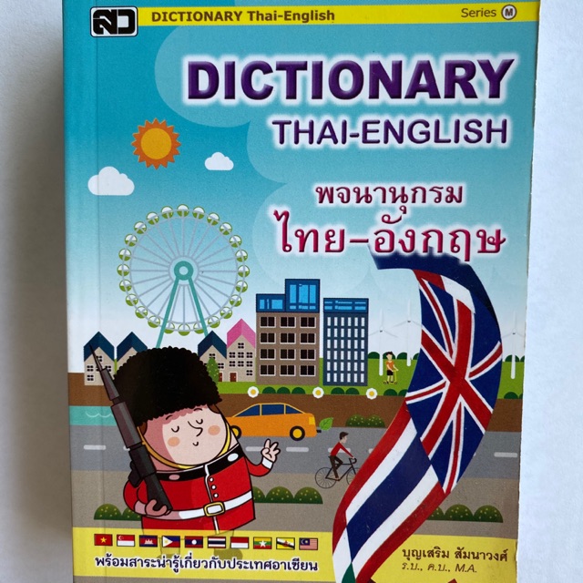 Dictionary Thai-English พจนานุกรมไทย-อังกฤษ