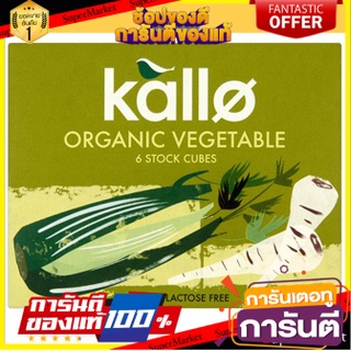 🔥ขายดี!! Kallo Vegetable Stock Cubes 66g 🚚พิเศษ!!✅