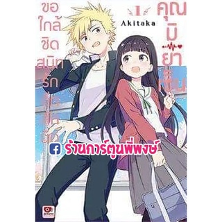 ขอใกล้ชิดสนิทรักอีกสักนิดคุณมิยาเซ็น เล่ม 1 หนังสือ การ์ตูน มังงะ ขอใกล้ ชิดสนิดรัก