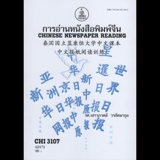 ตำราเรียนราม CHI3107 (CN344) 63171 การอ่านหนังสือพิมพ์จีน