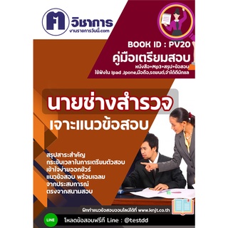 pv20นายช่างสำรวจ หนังสือเตรียมสอบราชการใช้สอบได้ทุกหน่วยงาน