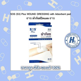 SOS (S3) Plus WOUND DRESSING with Adsorbent pad 6*10 /ผ้าก๊อซปิดแผล 6*10