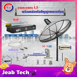 PSI C-Band 1.7 เมตร (ขาตรงตั้งพื้น 3 แฉก) + LNB PSI X-1 5G + PSI กล่องทีวีดาวเทียม รุ่น S2 X พร้อมสายRG6 ยาวตามชุด