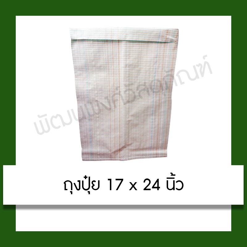 ถุงปุ๋ย กระสอบ กระสอบพลาสติก ขนาด 17x24 นิ้ว Fertilizer bag (17x24 inches) อุปกรณ์ สวน