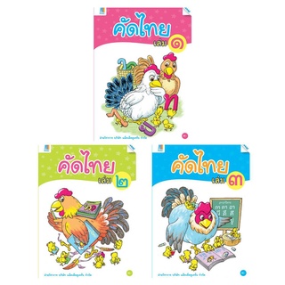 คัดไทย เล่ม 1-3 สำหรับเด็กปฐมวัย