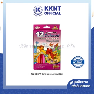 💙KKNT |สีไม้ คิดอาร์ท จัมโบ้ ดินสอสีไม้ แท่งสามเหลี่ยม 12สี แท่งใหญ่ Kidart 12Jumbo Colored Triangular