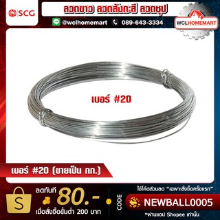 ลวดขาว ลวดสังกะสี ลวดชุป เบอร์ 20 ขนาดลวด 0.88 มม. ( 1กก. ยาว 205 เมตร )