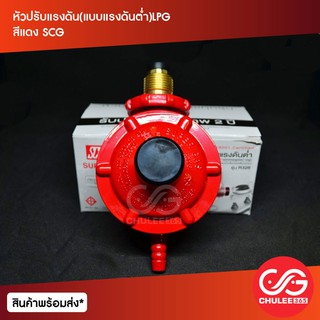 หัวปรับแรงดัน(แบบแรงดันตํ่า)LPG สีแดง SCG ถังแก๊ส ถังแก๊ส15กิโล ถังแก๊ส15กก. เตาแก๊ส