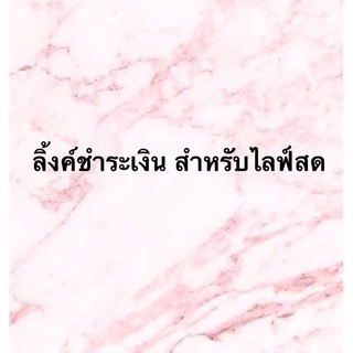 ลิ้งค์ชำระเงินสำหรับไลฟ์สด