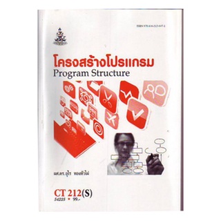 หนังสือเรียน ม ราม CT212 ( S ) CS211 ( S ) COS1152 ( S ) 54225 โครงสร้างโปรแกรม ตำราราม หนังสือ หนังสือรามคำแหง