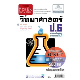 Chulabook|c111|9786162014963|หนังสือ|ติวเข้มก่อนสอบ วิทยาศาสตร์ ป.6 (พร้อมเฉลย)