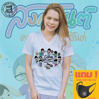 [ขายดี] เสื้อยืดสงกรานต์ [พร้อมส่ง] Songkran ราคาถูก แถมแมส ฟรีเก็บเงินปลายทาง