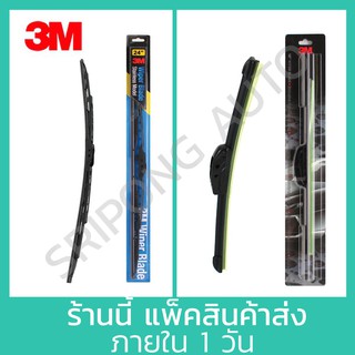 3M ใบปัดน้ำฝน รุ่นมีโครง(สแตนเลส) และ ไร้โครง(ซิลิโคน) Wiper Blade ที่ปัดน้ำฝน ปัดน้ำฝน