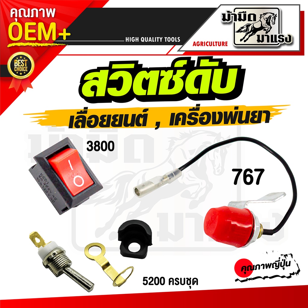 สวิตซ์ดับ สวิทซ์ดับ เลื่อยยนต์ 3800/5200 เครื่องพ่นยา767 อะไหล่สำรอง สวิตซ์สำรอง