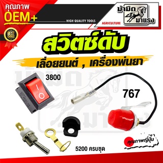 สวิตซ์ดับ สวิทซ์ดับ เลื่อยยนต์ 3800/5200 เครื่องพ่นยา767 อะไหล่สำรอง สวิตซ์สำรอง