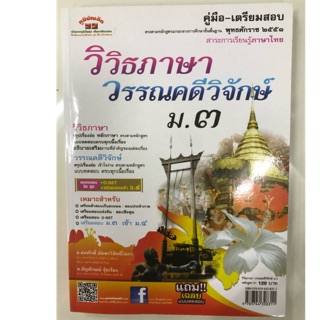 คู่มือเตรียมสอบ วิวิธภาษา วรรณคดีวิจักษ์ ม.3 (ภูมิบัณฑิต)