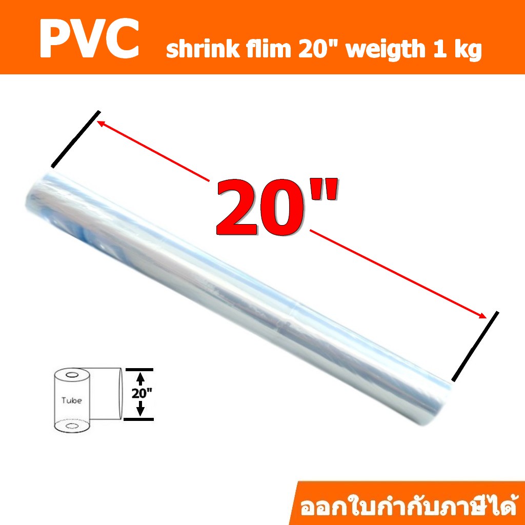 ฟิล์มหด(PVC)ชนิดม้วนขนาด 20นิ้ว ม้วนละ 1กิโลกรัม
